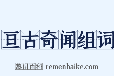亘古奇闻组词是什么意思的图片
